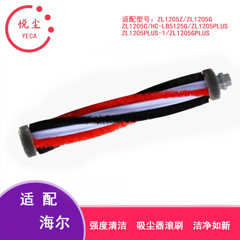 适配海尔无线吸尘器ZL1205C ZL1106G HC-LB5125G滚刷头配件