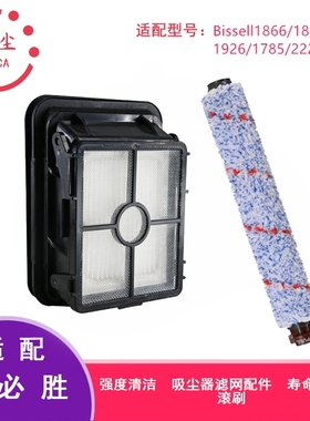 必胜Bissell1866/1868/1785/2225Z吸尘器洗地机配件过滤芯网滚刷