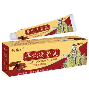 姚本仁华陀妙透骨灵乳膏腰腿关节痛筋骨颈肩周腰椎肿胀活络正品