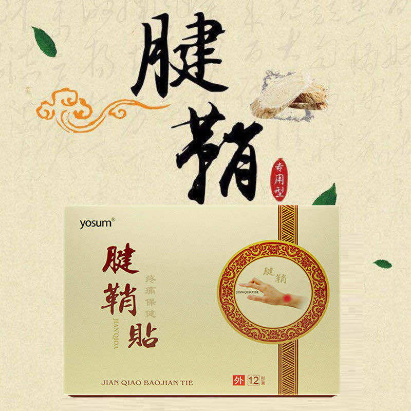 yosum腱鞘贴舒筋膏手腕大拇指屈伸困难手肘贴肌腱筋膜不适