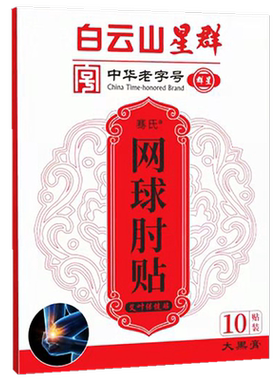 广药白云山网球肘贴膏手腕手肘关节疼胳膊肘痛臂膀专用艾草贴