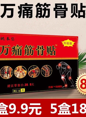 姚本仁万痛筋骨贴一盒8贴百康颈椎肩周腰椎腿关节贴