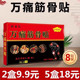 姚本仁万痛筋骨贴一盒8贴百康颈椎肩周腰椎腿关节贴