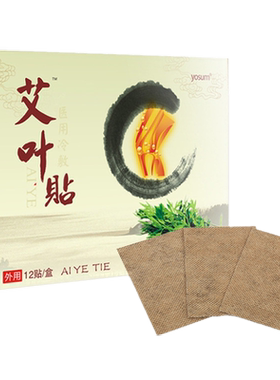 yosum艾叶贴暖热敷贴膏膝盖颈肩艾灸贴关节痛艾草腰椎