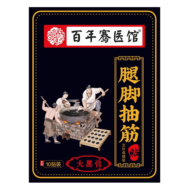 百年骞医馆艾草腿脚抽筋贴手脚麻木关节疼艾叶热敷大黑膏艾灸腰腿