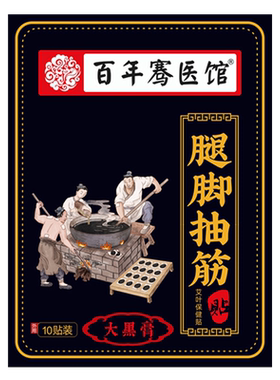 百年腿脚抽筋艾草贴膏