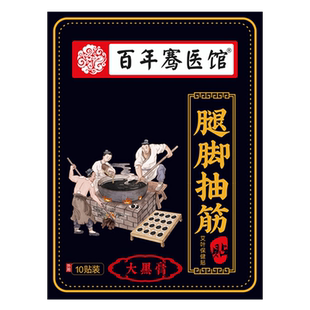 百年骞医馆艾草腿脚抽筋贴手脚麻木关节疼艾叶热敷大黑膏艾灸腰腿
