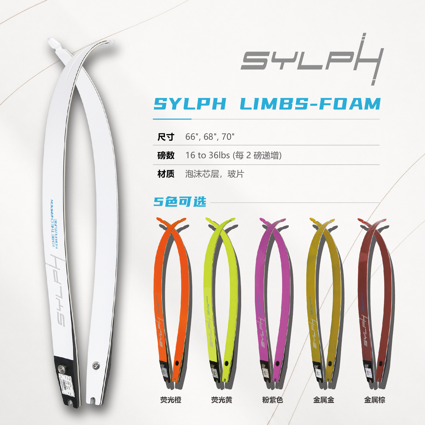 TBTC竞技反曲层压弓片 SYLPH青少年系列泡沫芯木芯通用接口弓片