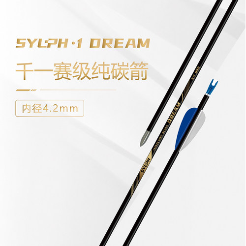 内径4.2mmSYLPH DREAM纯碳素箭千一弓箭竞技反曲弓比赛练习12 支