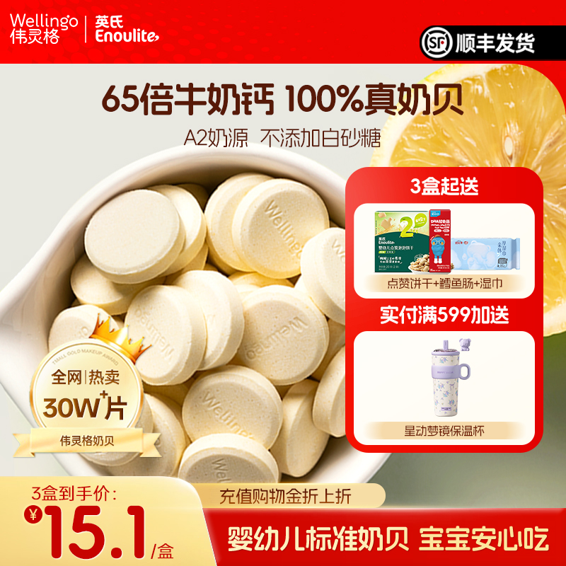 英氏伟灵格宝宝奶片儿童A2高钙奶贝零食奶棒