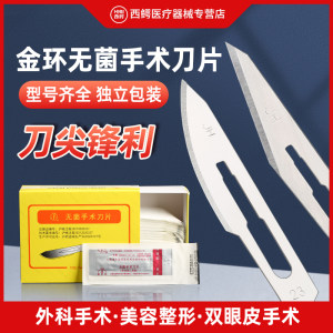 金环手术刀片13号11号整形美容
