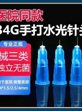 34g水光针医用1.5mm/4毫米手打一次性水光注射针蚊子针美容小针头