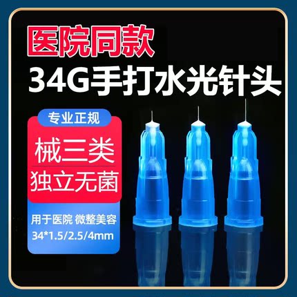 34g水光针医用1.5mm/4毫米手打一次性水光注射针蚊子针美容小针头