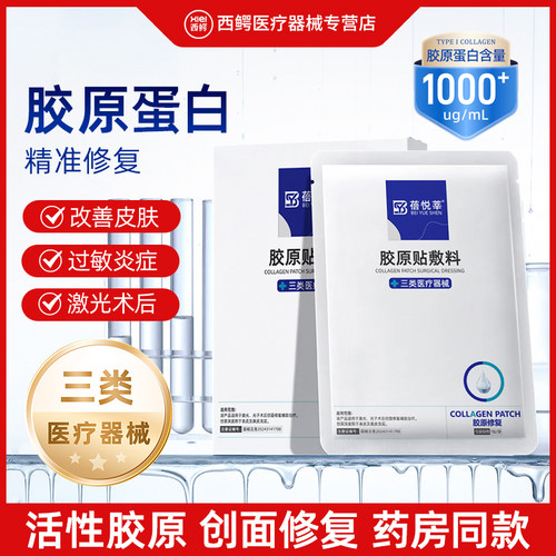 三类医用1000ug胶原蛋白敷料贴