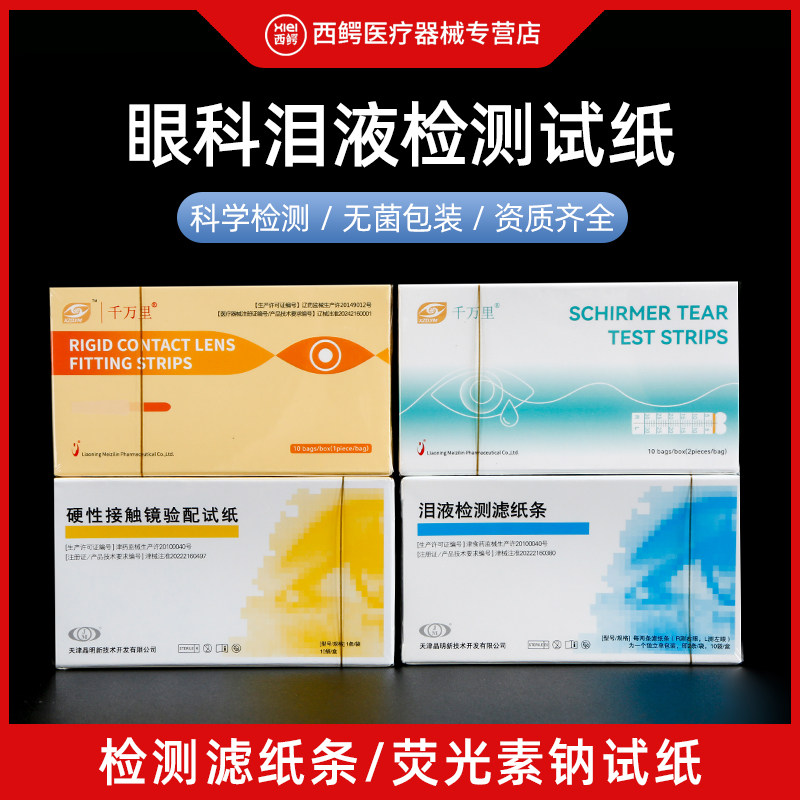 晶明荧光条眼科试纸人工泪液检测滤纸条泪液分泌试纸荧光素钠试纸