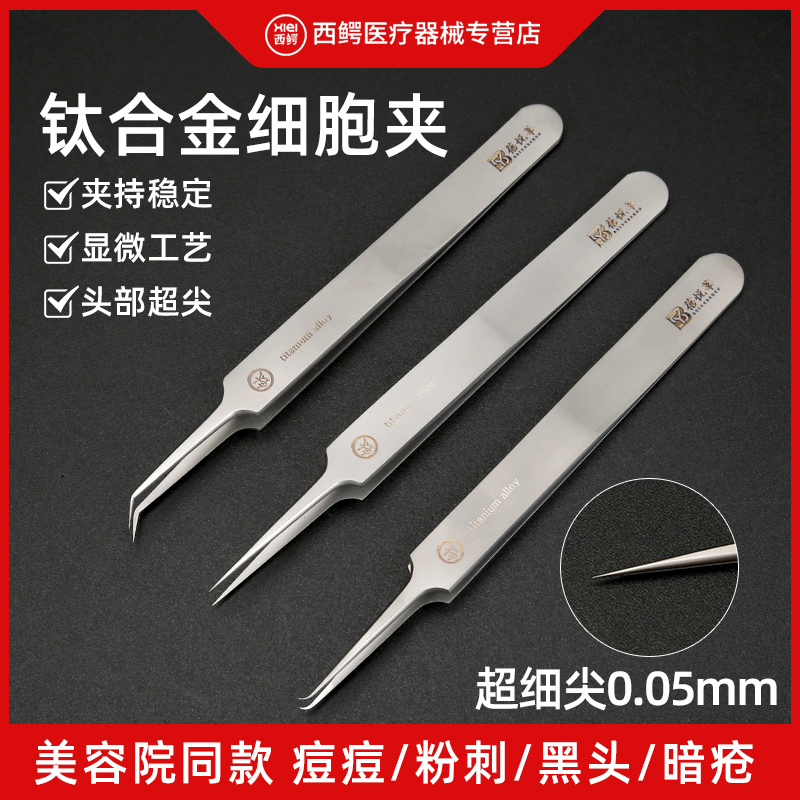 钛合金细胞夹粉刺黑头超尖细镊子