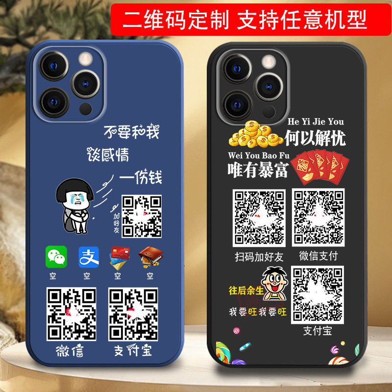 适用苹果14手机壳iPhone15微信13好友11收款二维码12定制12pro打印14plu新品s男士女生外套15promax硅胶防摔