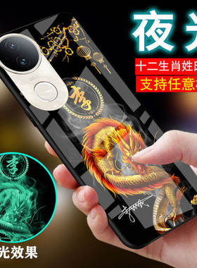 适用vivos50手机壳s30新品十二生肖s20刻s19姓氏名s18文字s17定制s16夜光s15玻璃s13外套s19e男士女款s50pro