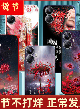 适用真我opporealmev25手机壳realme10外套v13彼岸花v11硅胶v15防摔s潮牌v3网红v5新品v23男士女生款11pro酷
