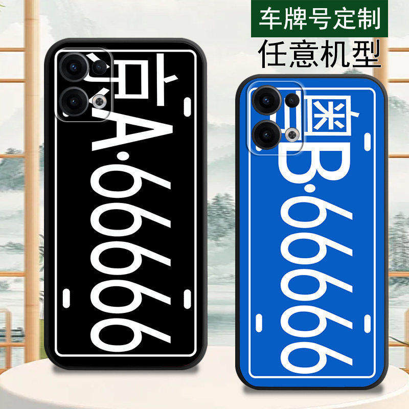 适用opporeno10手机壳reno9汽车牌照8车牌7号码6定制5新品4硅胶reno7se软壳3外套5k情侣男士2女生reno10pro