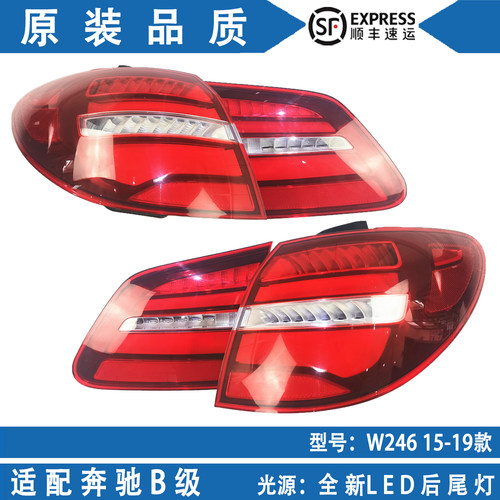 奔驰B级W246后尾灯总成