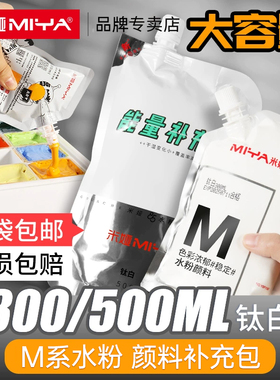 米娅水粉颜料300ML白色颜料小小鸟补充包500mlM系大容量袋装果冻水粉画美术钛白大米亚浅灰蓝柠檬黄替换装