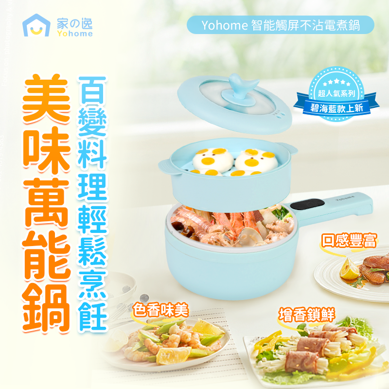 Yohome 智能触屏控温蒸煮多用不沾电煮锅港澳专供