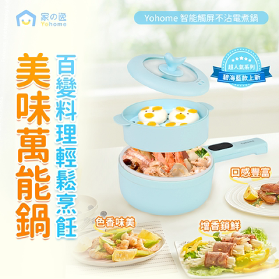 Yohome蒸煮多用不沾电煮锅