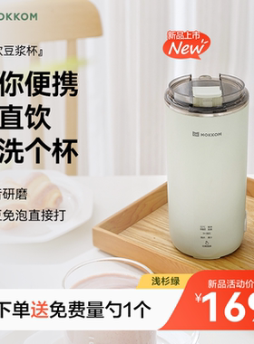 MOKKOM磨客豆浆机一人用便携