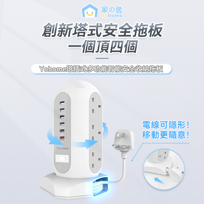 Yohome 塔插式多功能智能安全收納拖板港澳专供