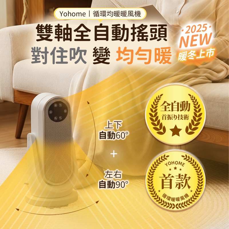 Yohome上下左右摇头自動循環4D均勻全身智感控開四季用暖風機PRO