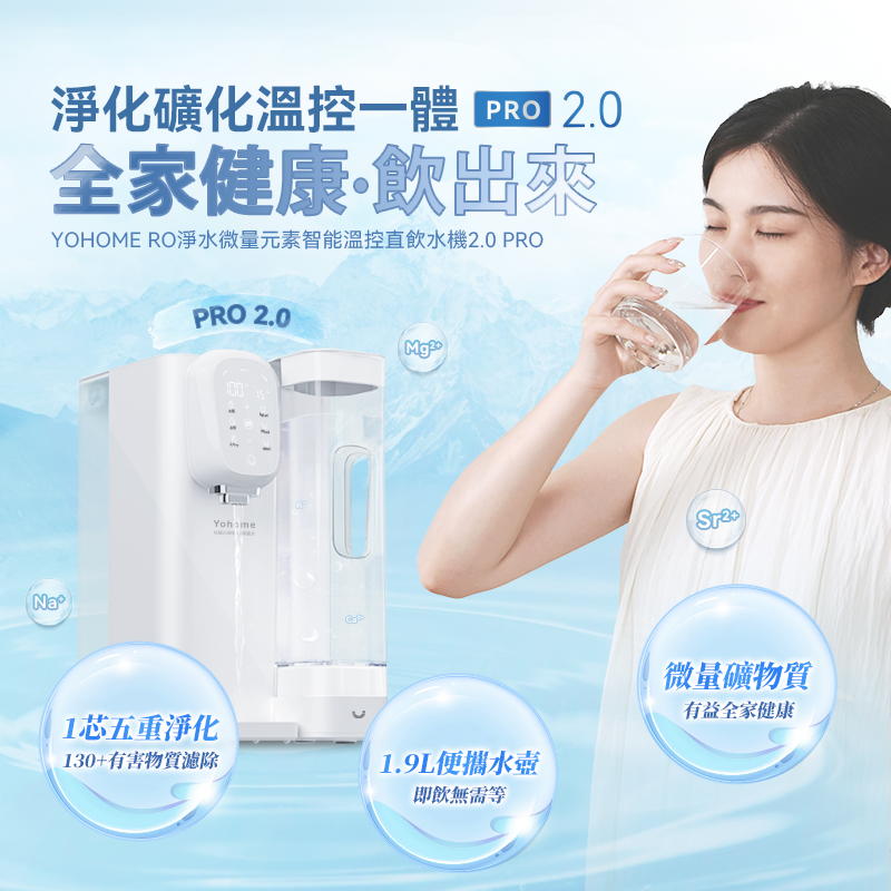 Yohome RO反渗透净水免安装智能温控港澳专供直饮水机2.0
