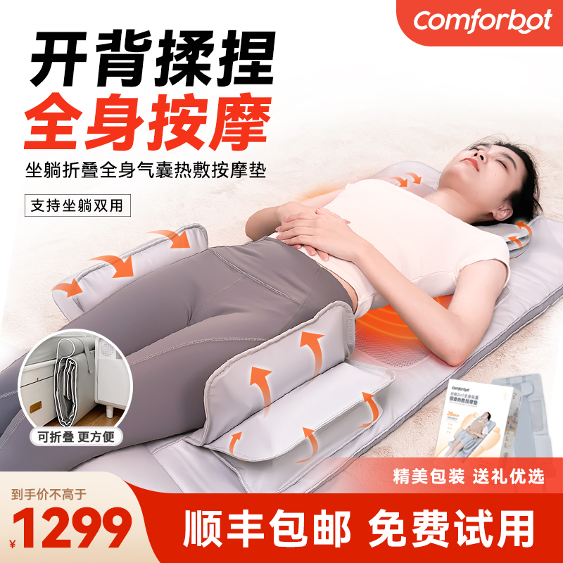 新奇站Comforbot全身按摩垫多功能平躺垫 坐躺气囊热敷家用电动垫
