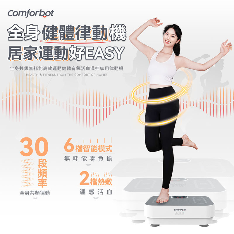 comforbot减肥神器垂直律动机