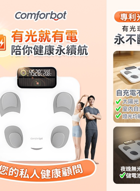 Comforbot 光能自充电专业级双频BIA智能健康监测家庭多人体脂秤