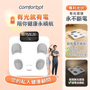 Comforbot 光能自充电专业级双频BIA智能健康监测家庭多人体脂秤
