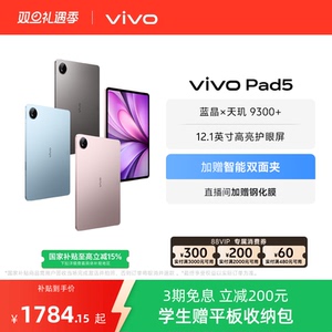 【会员赠钢化膜】vivo Pad5平板电脑新款天玑9300+学生官方正品12.1英寸国补学生加赠平板收纳包