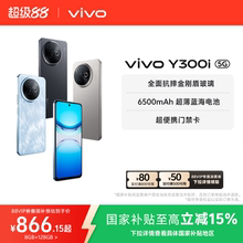 【国家补贴至高立省15%】vivo Y300i新品长续航大内存大音量抗摔护眼直屏学生手机官网正品