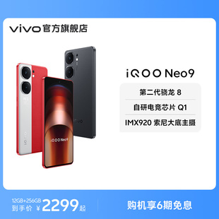 Neo9新品 iQOO vivo 智能5g学生游戏手机neo8 6期免息 手机第二代骁龙8官方旗舰店正品