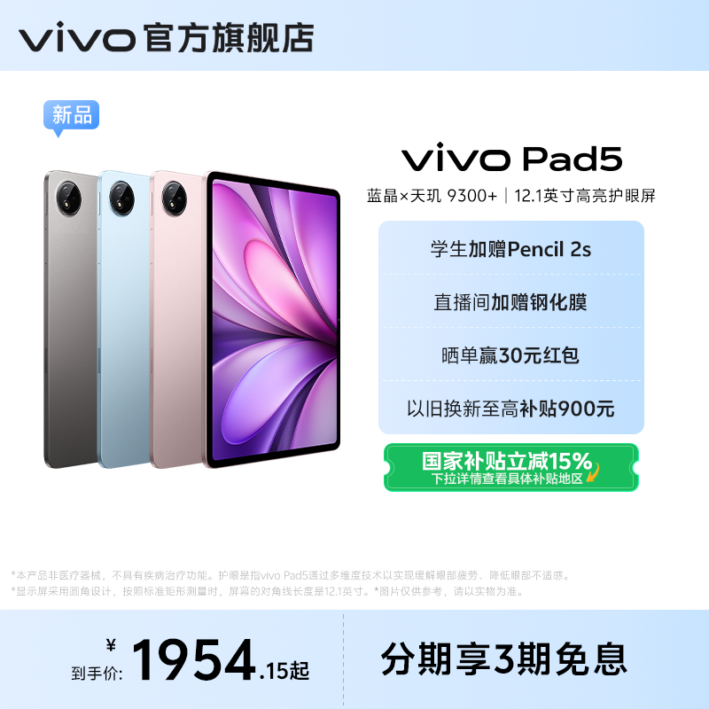 չͼ 8GB+128GB WIFI Ż15% ֱvivo Pad5ƽ¿9300+ѧٷƷ12.1ӢèУ԰2299Ԫ