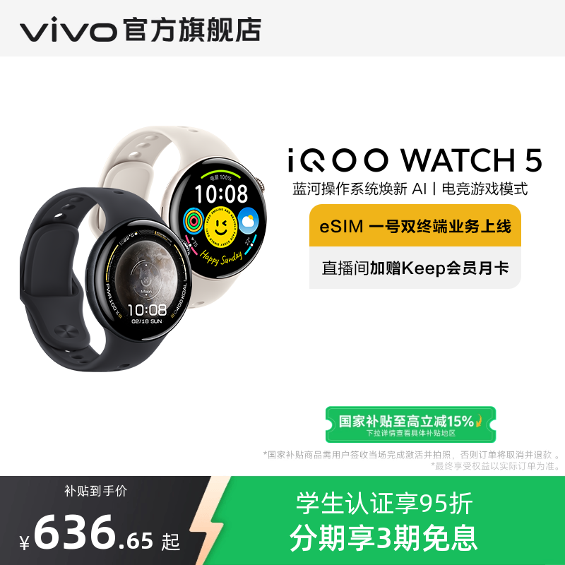 【可叠消费券 直播限时红包 国补至高15%】vivo iQOO WATCH 5