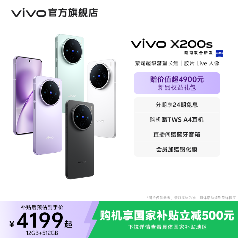 【国家补贴省500元】vivo X200s新品蔡司天玑9400+旗舰芯拍照学生智能手机vivo官方旗舰店官网正品
