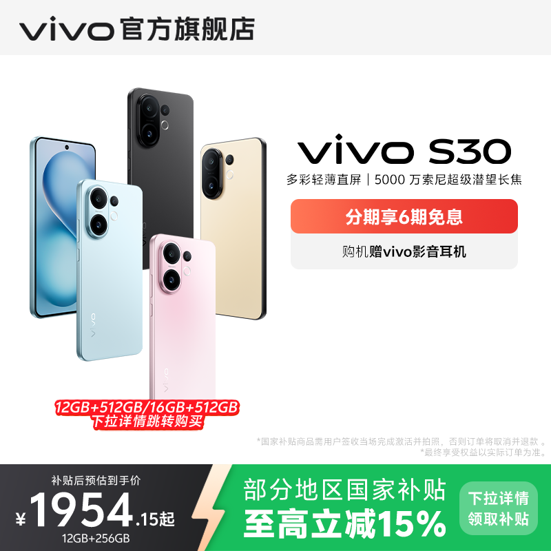 【国家补贴立省15%】vivo S30 多彩超薄直屏大电池长续航拍照新品AI智能学生手机官网官方旗舰店正品