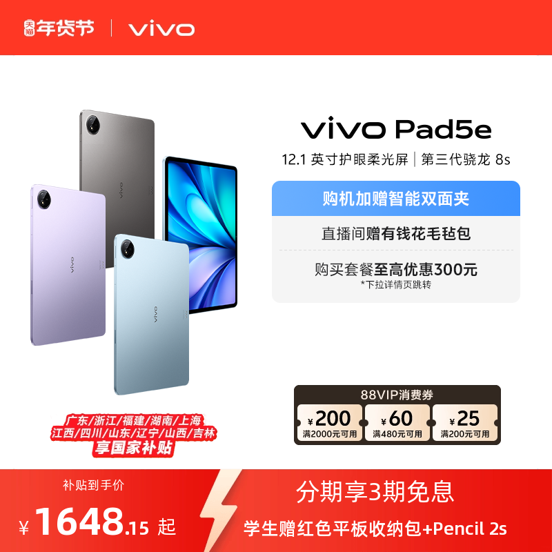 【部分区域国补15% 直播间抢红包】vivo Pad5e平板电脑