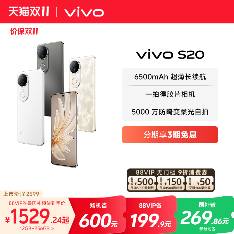 vivoS20旗舰人像拍照手机