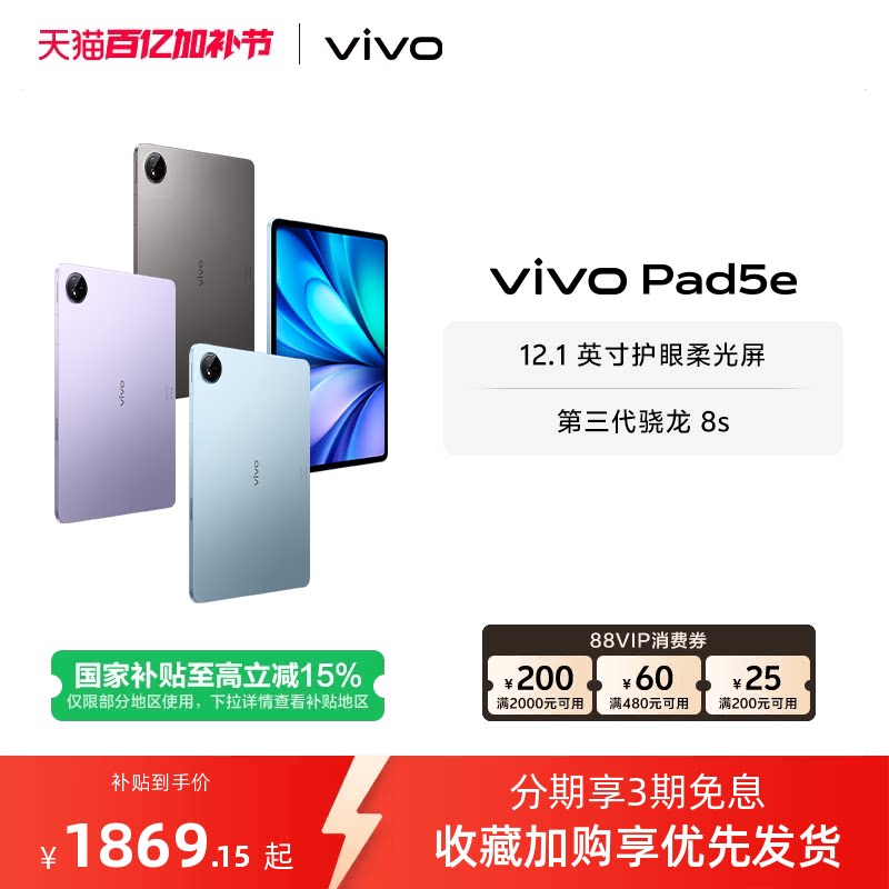 【部分区域国补15% 直播间抢红包】vivo Pad5e平板电脑第三代骁龙8s学生开学好物官方正品12.1英寸