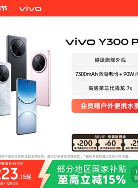 【国家补贴至高立省15%】vivo Y300 Pro+新品7300mAh大电池90W闪充大内存拍照学生手机官网正品