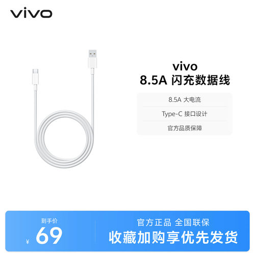 vivo 8.5A闪充数据线1米长度 type-c 官方正品安卓适配