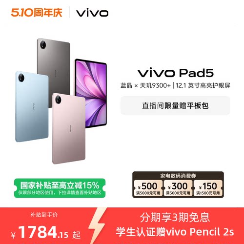 【下拉淘金币频道领优惠】vivo Pad5平板电脑新款天玑9300+学生官方正品12.1英寸天猫校园