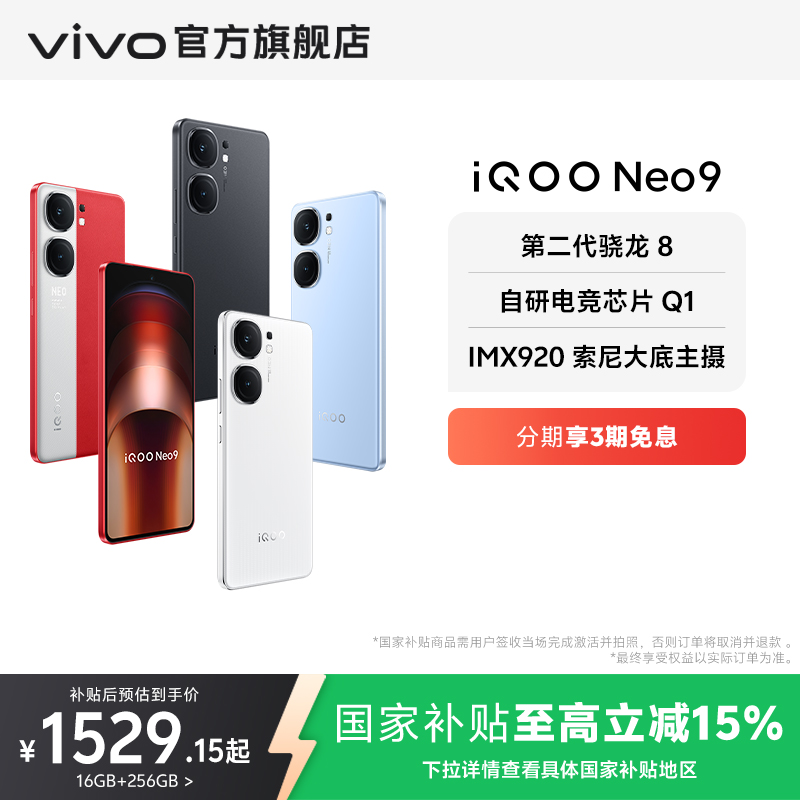 vivoiQOONeo9第二代骁龙8